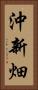 沖新畑 Vertical Portrait