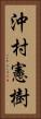 沖村憲樹 Vertical Portrait