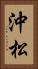 沖松 Vertical Portrait