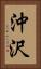 沖沢 Vertical Portrait