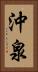 沖泉 Vertical Portrait
