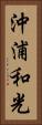 沖浦和光 Vertical Portrait