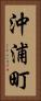 沖浦町 Vertical Portrait