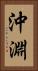 沖淵 Vertical Portrait