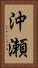 沖瀬 Vertical Portrait