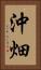 沖畑 Vertical Portrait