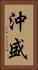沖盛 Vertical Portrait