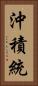 沖積統 Vertical Portrait