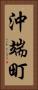 沖端町 Vertical Portrait