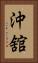 沖舘 Vertical Portrait