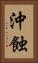 沖蝕 Vertical Portrait
