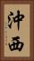 沖西 Vertical Portrait