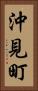 沖見町 Vertical Portrait