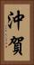 沖賀 Vertical Portrait