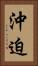沖迫 Vertical Portrait