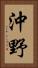 沖野 Vertical Portrait