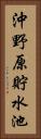 沖野原貯水池 Vertical Portrait