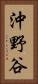 沖野谷 Vertical Portrait