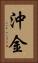 沖金 Vertical Portrait