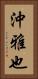 沖雅也 Vertical Portrait