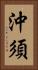 沖須 Vertical Portrait