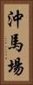 沖馬場 Vertical Portrait