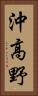沖高野 Vertical Portrait