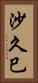 沙久巳 Vertical Portrait
