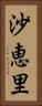 沙恵里 Vertical Portrait