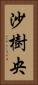 沙樹央 Vertical Portrait