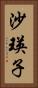 沙瑛子 Vertical Portrait