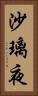 沙璃夜 Vertical Portrait