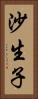 沙生子 Vertical Portrait