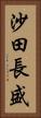 沙田長盛 Vertical Portrait