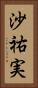 沙祐実 Vertical Portrait