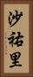 沙祐里 Vertical Portrait