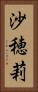 沙穂莉 Vertical Portrait