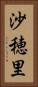 沙穂里 Vertical Portrait