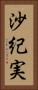 沙紀実 Vertical Portrait