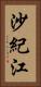 沙紀江 Vertical Portrait
