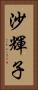 沙輝子 Vertical Portrait