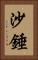 沙錘 Vertical Portrait