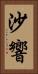 沙響 Vertical Portrait