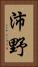 沛野 Vertical Portrait