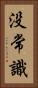 没常識 Vertical Portrait