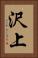 沢上 Vertical Portrait