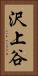 沢上谷 Vertical Portrait