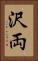 沢両 Vertical Portrait