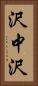沢中沢 Vertical Portrait