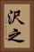 沢之 Vertical Portrait